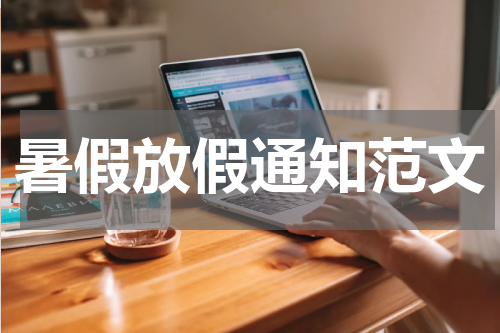 暑假放假通知范文