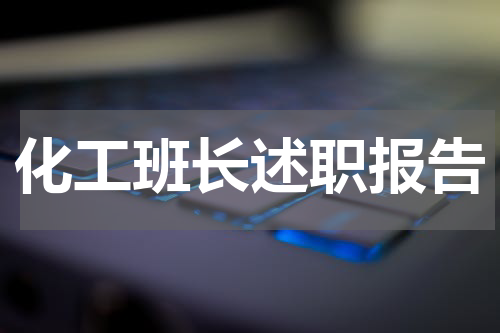 化工班长述职报告