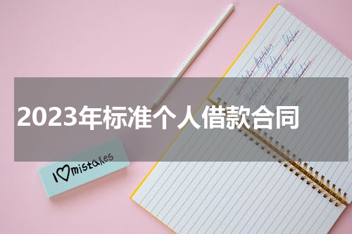 2023年标准个人借款合同