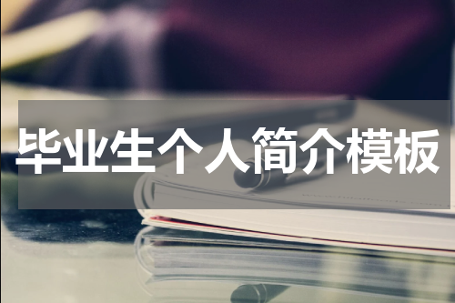 毕业生个人简介模板
