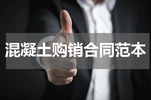 混凝土购销合同范本