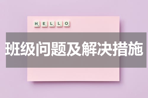 班级问题及解决措施