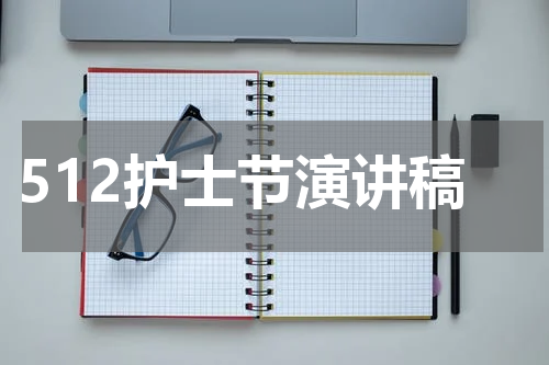512护士节演讲稿
