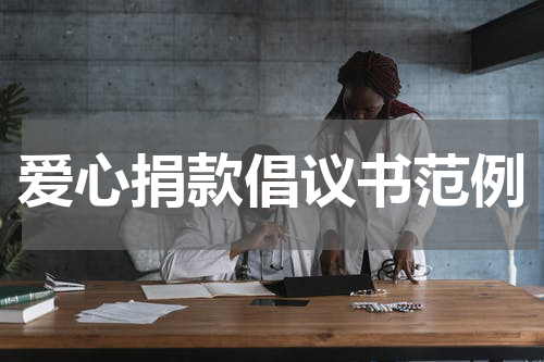 爱心捐款倡议书范例