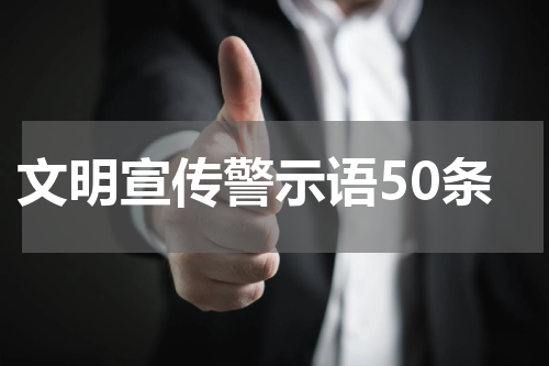 文明宣传警示语50条