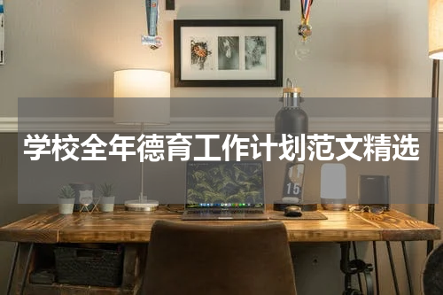 学校全年德育工作计划范文精选