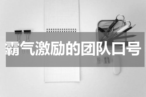 霸气激励的团队口号