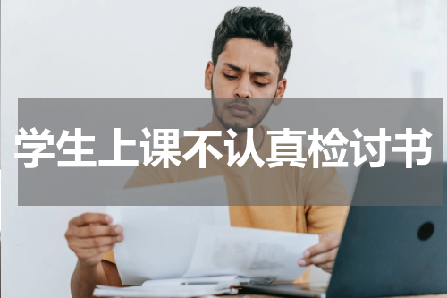 学生上课不认真检讨书