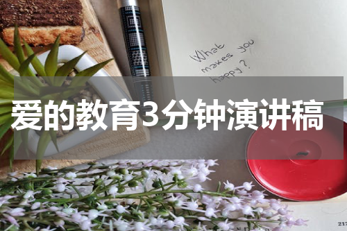 爱的教育3分钟演讲稿