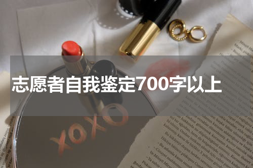 志愿者自我鉴定700字以上