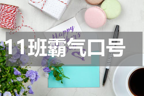 11班霸气口号