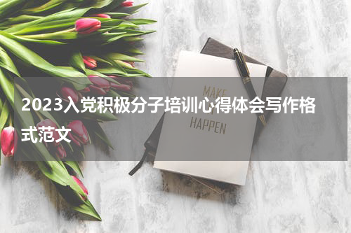 2023入党积极分子培训心得体会写作格式范文