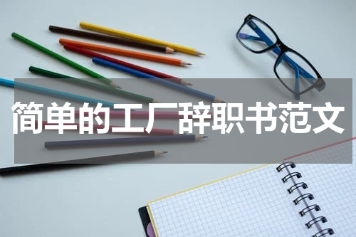 简单的工厂辞职书范文