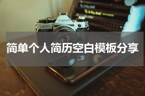 简单个人简历空白模板分享