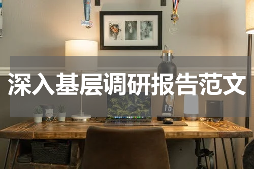 深入基层调研报告范文