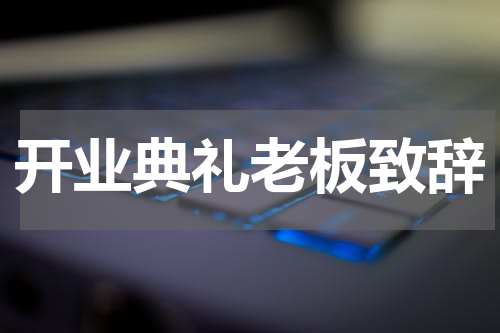 开业典礼老板致辞