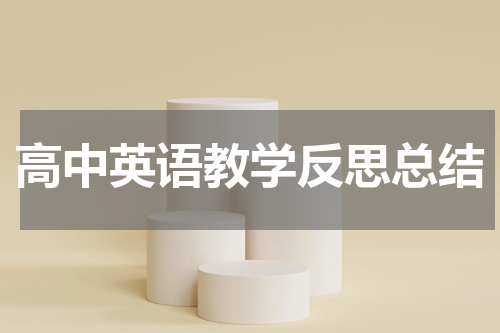 高中英语教学反思总结