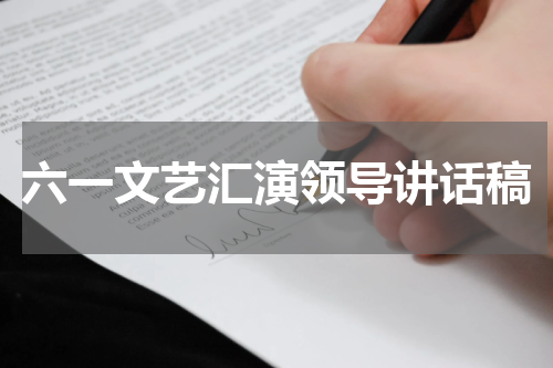 六一文艺汇演领导讲话稿
