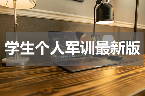 学生个人军训最新版