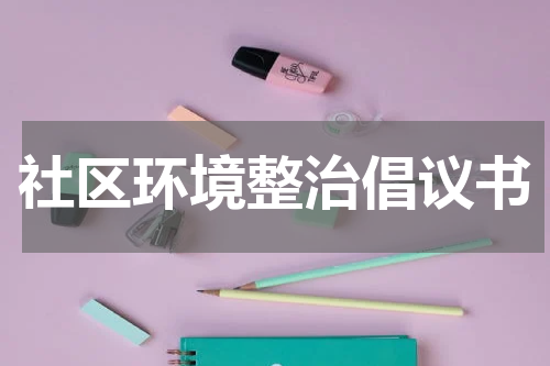 社区环境整治倡议书