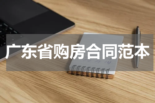 广东省购房合同范本
