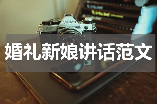 婚礼新娘讲话范文
