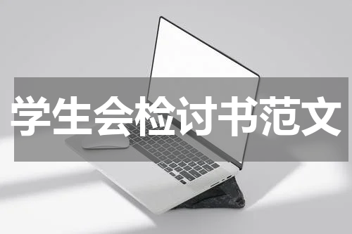 学生会检讨书范文
