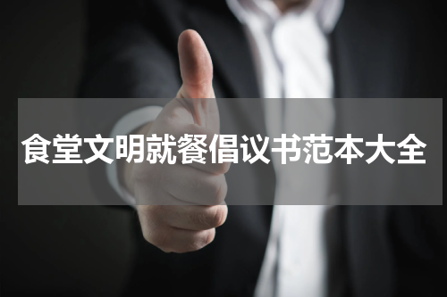 食堂文明就餐倡议书范本大全