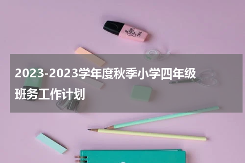 2023-2023学年度秋季小学四年级班务工作计划