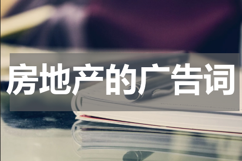 房地产的广告词