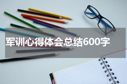 军训心得体会总结600字