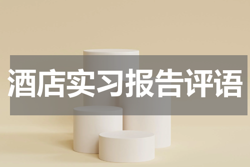 酒店实习报告评语