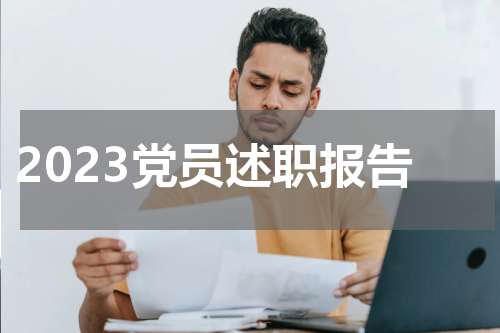 2023党员述职报告