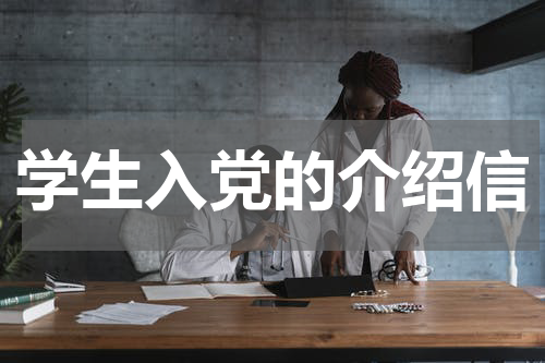 学生入党的介绍信
