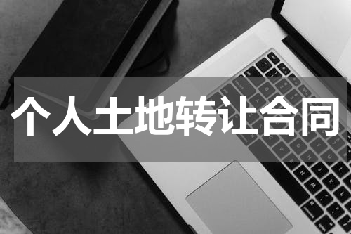 个人土地转让合同