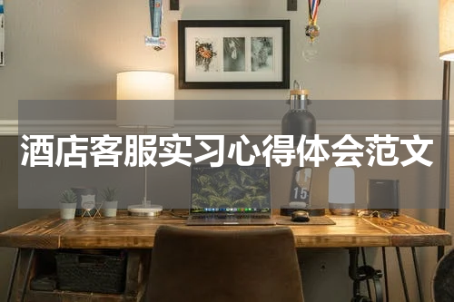 酒店客服实习心得体会范文