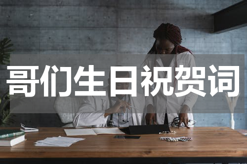 哥们生日祝贺词