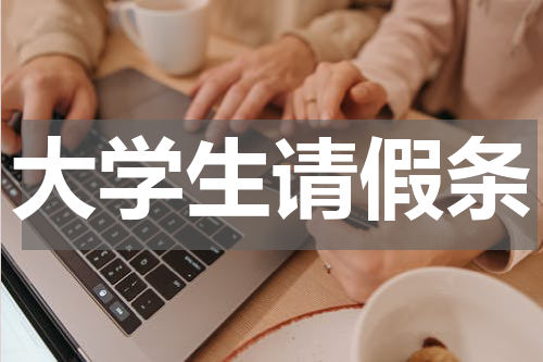 大学生请假条