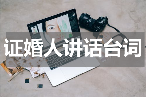 证婚人讲话台词