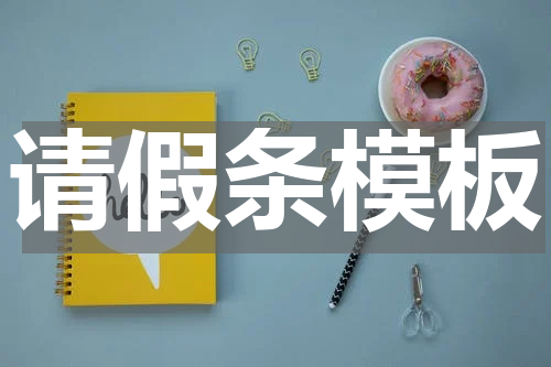 请假条模板