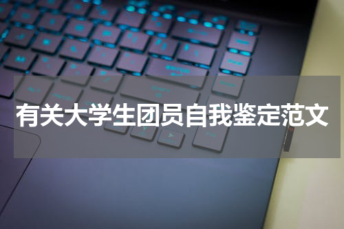 有关大学生团员自我鉴定范文