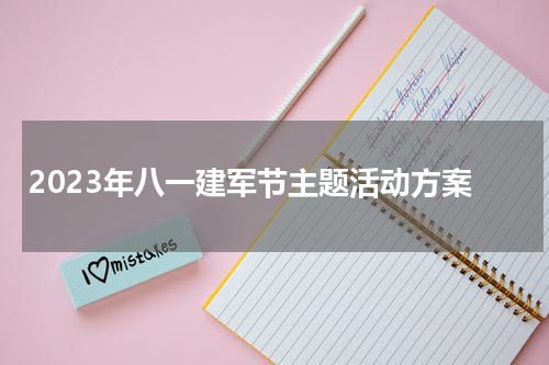 2023年八一建军节主题活动方案