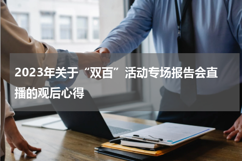 2023年关于“双百”活动专场报告会直播的观后心得