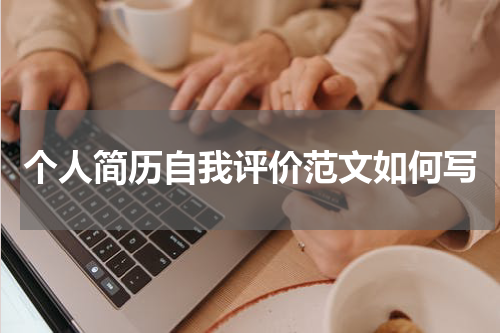个人简历自我评价范文如何写