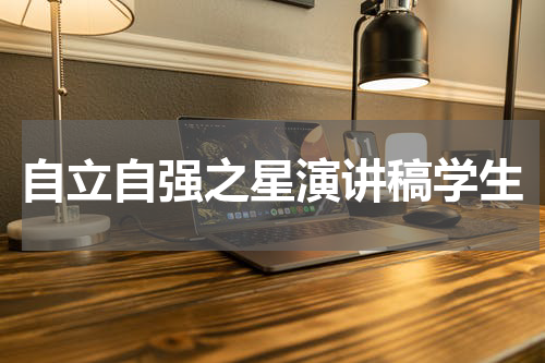 自立自强之星演讲稿学生