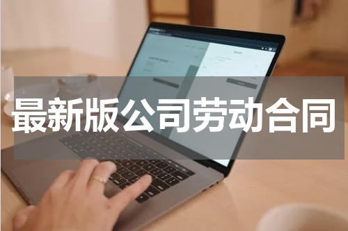 最新版公司劳动合同