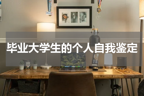 毕业大学生的个人自我鉴定