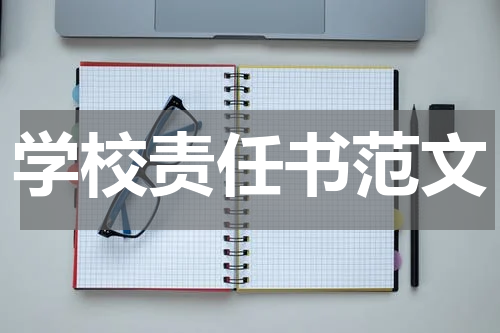 学校责任书范文