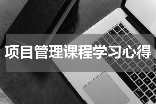 项目管理课程学习心得