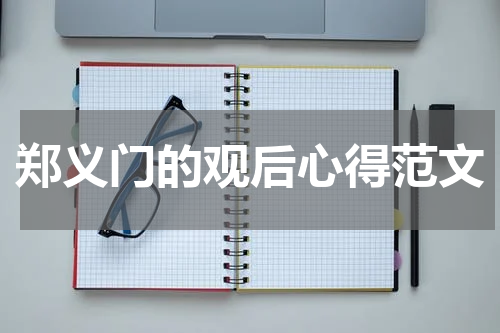 郑义门的观后心得范文